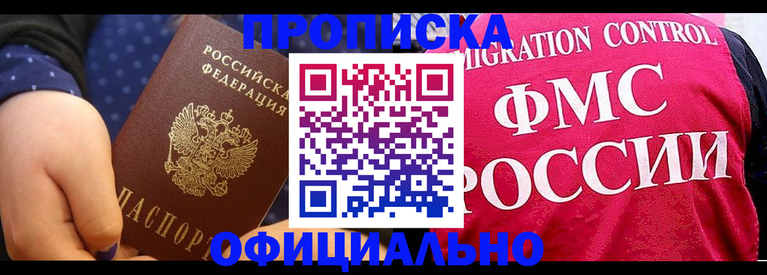 прописка для работы в Саранске